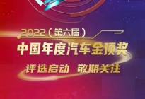 2022（第六届）中国年度汽车金顶奖评选正式启动