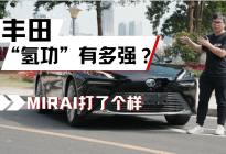丰田“氢功”有多强？MIRAI打了个样