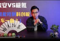 埃安VS极氪，谁能抢到科创板汽车“一血”？