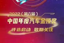 2022（第六届）中国年度汽车金顶奖评选正式启动