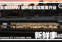 福州宝马新店开业：全新BMW领创经销商福州新福宝来了