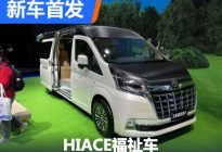 2022进博会：HIACE福祉车型国内亮相