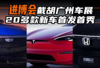 进博会“截胡”广州车展 20多款新车首发首秀|汽势焦点