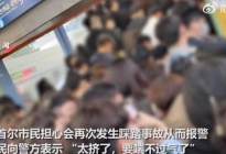 市民担心踩踏报警 韩国地铁现人群聚集