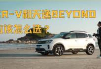 CR-V和天逸BEYOND怎么选？看看这位车主怎么说？