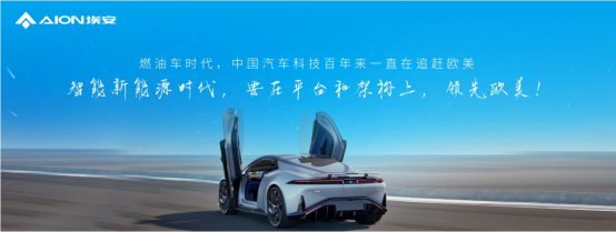 定义全新一代智驾安全埃安星灵架构量产发布