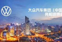 大众汽车集团（中国）亮相进博会 展示宏伟电动化愿景