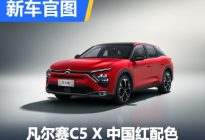 中国红 凡尔赛C5 X新增内外饰颜色可选