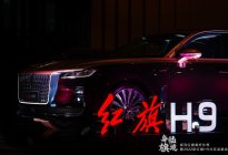 身临旗境 探寻美好 红旗H9品鉴会沈阳站举行