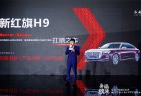 红旗H9的“豪华” 始于产品 却不止于产品
