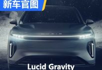 2023年开放预订 Lucid Gravity车型官图