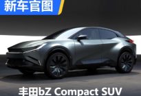 丰田bZ Compact SUV概念车最新官图