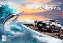 北京X7助力2022中国海钓节，共赴渔乐之旅