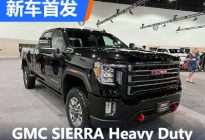 2022洛杉矶车展:新款SIERRA Heavy Duty
