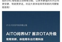 AITO问界M7迎来首次OTA升级 96项更新