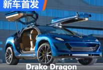 2000马力怪兽 Drako Dragon正式发布
