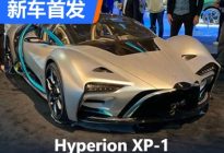 2022洛杉矶车展：Hyperion XP-1发布