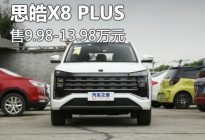 售9.98万起 思皓X8 PLUS车型正式上市
