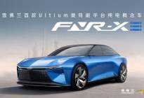 雪佛兰FNR-XE概念首发 通用新车规划公布