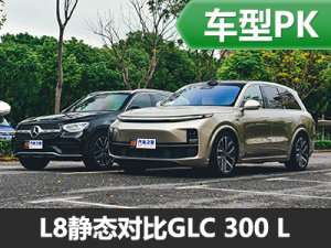 40万奶爸车 理想L8对比奔驰GLC 300 L