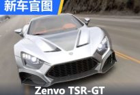 全球仅限量3台 Zenvo TSR-GT官图发布