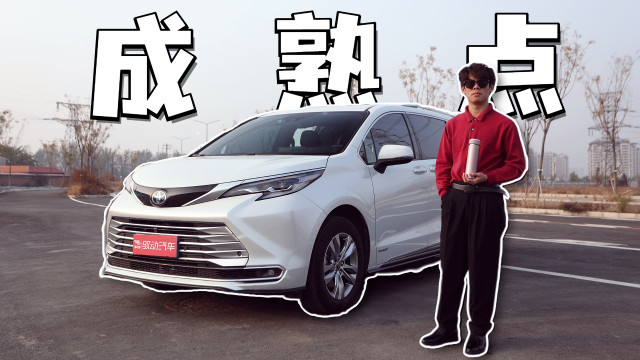 【挠车】广汽丰田赛那：20多岁，不该买台MPV吗？