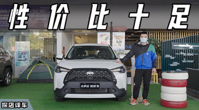 丰田最具性价比的SUV，卡罗拉锐放有何亮点？