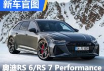 奥迪RS 6/RS 7 Performance官图发布