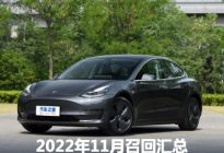 特斯拉Model 3等 2022年11月召回汇总