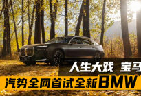 人生大戏 宝马7系——汽势全网首试全新BMW 7系|汽势评测