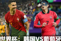 2022卡塔尔世界杯前瞻：韩国VS葡萄牙