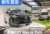 奔驰EQT Marco Polo概念车正式首发