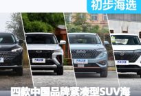 中坚力量 四款中国品牌紧凑型SUV海选
