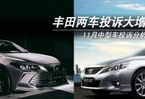 丰田两车投诉大增 11月中型车投诉分析