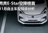 奔奔E-Star空降榜首 11月自主车型投诉分析