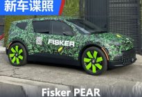 2024年上市 Fisker PEAR谍照首次曝光