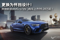 更换为怀挡设计！奔驰新款AMG GT四门跑车上市！