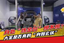 身处“炼金台”惧不惧？大圣是否真的“身如玄铁”