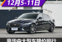 捷豹XFL降14.98万元 中大型车降价排行