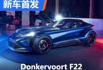 限量75台 Donkervoort F22正式首发亮相