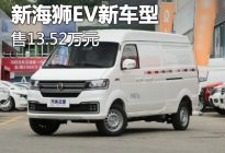 售13.52万 华晨鑫源新海狮EV新车型上市