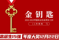“金钥匙”诞生15强 年度大奖12月22日揭晓|汽势金钥匙