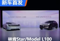 林肯Star与林肯Model L100国内首次亮相