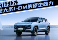 敢为行业先，捷途大圣i-DM的“原生”魄力|汽势深度