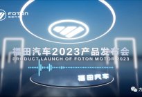 福田汽车召开2023年产品发布会！确定未来战略布局方向！