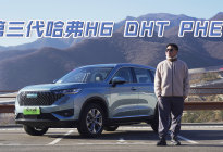 能加油能充电能放电，试驾第三代哈弗H6插电混动版，实力如何？
