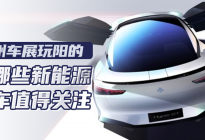 广州车展玩“阳”的，看哪些新能源新车值得关注|穗粤如歌