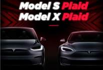 性能为王！2.1秒破百，Model S/X Plaid将亮相