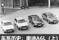 C位出道8代进化 奥迪A6L车系历史（上）