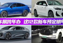 广州车展跨年办 这12款新车预定明年席位|穗粤如歌